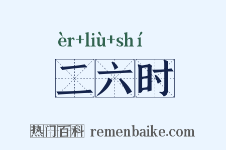 二六时是什么意思的图片